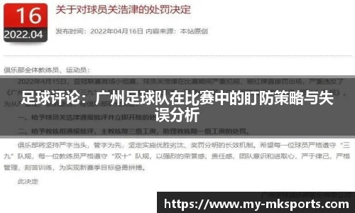 足球评论：广州足球队在比赛中的盯防策略与失误分析
